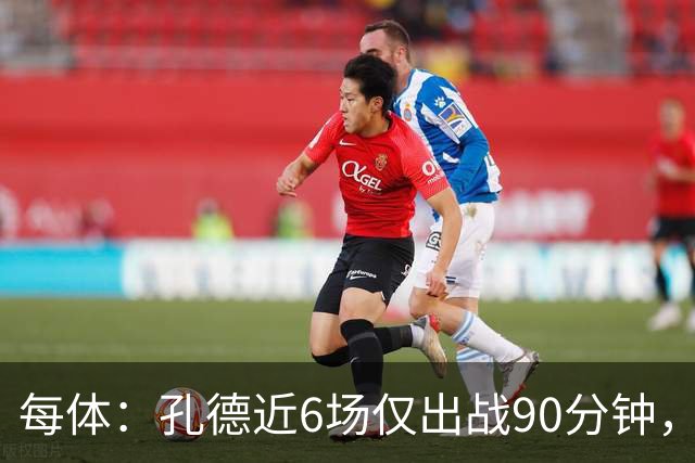 每体：孔德近6场仅出战90分钟，巴萨和法国队主力位置均受冲击