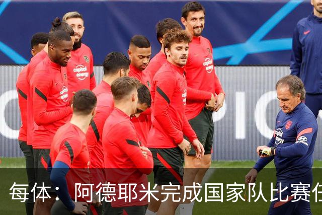 每体：阿德耶米完成国家队比赛任务，可能接替戈登在下轮西甲首发