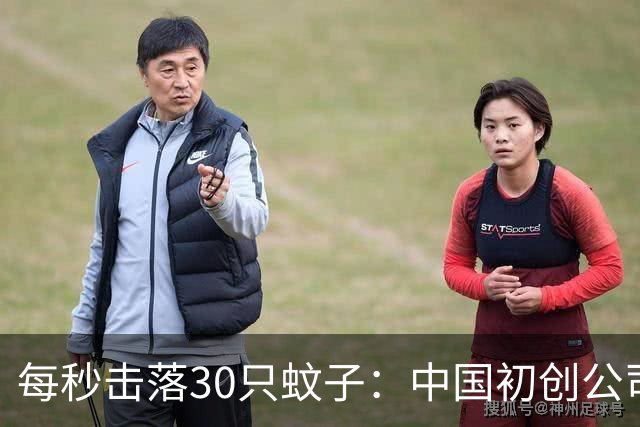 每秒击落30只蚊子：中国初创公司“激光灭蚊炮”本月量产发货