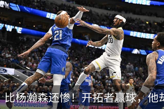 比杨瀚森还惨！开拓者赢球，他却高兴不起来！大合同没了，NBA生涯恐也悬了