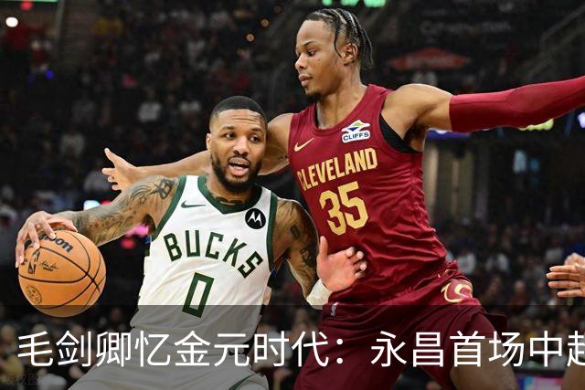 毛剑卿忆金元时代：永昌首场中超输恒大，输球还发100万奖金