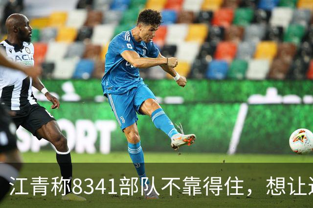 江青称8341部队不靠得住，想让迟群任政委，毛主席坚决反对