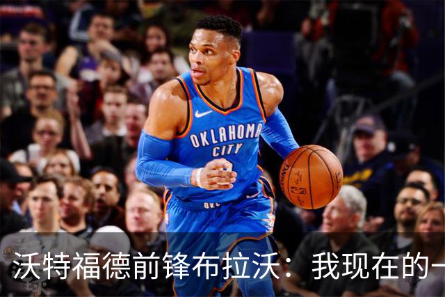 沃特福德前锋布拉沃：我现在的一切都要感谢巴萨