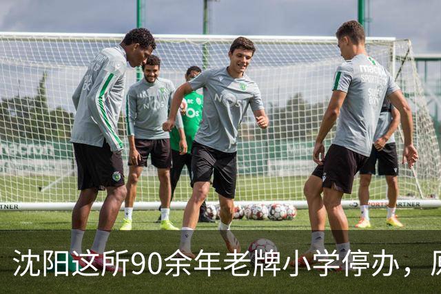 沈阳这所90余年老牌小学停办，原址将改造！