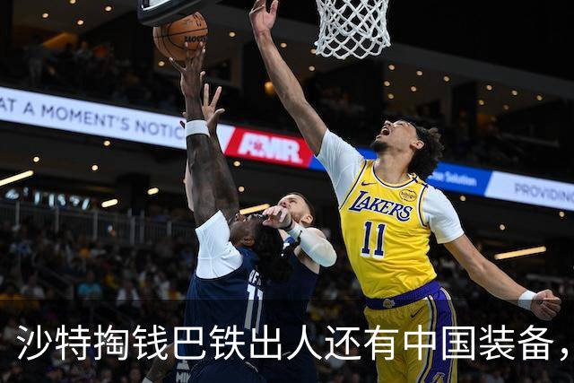沙特掏钱巴铁出人还有中国装备，为什么不叫美国？又贵又不顶用