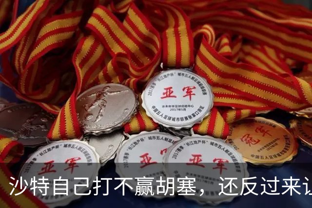 沙特自己打不赢胡塞，还反过来让中国看着办？中方没必要搭理