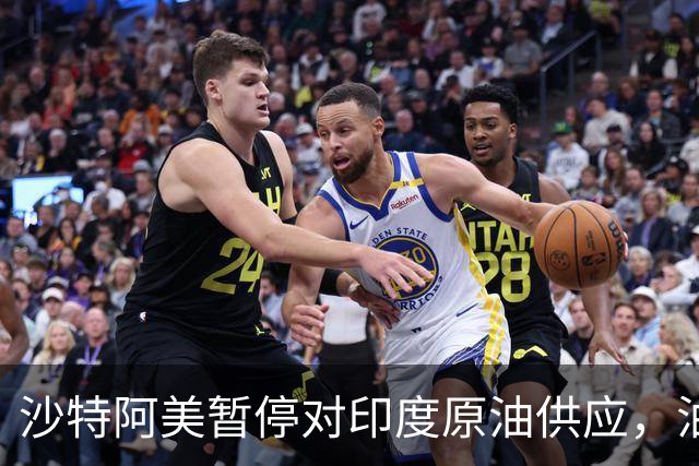 沙特阿美暂停对印度原油供应，油价大幅上涨