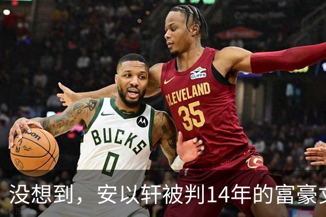 没想到，安以轩被判14年的富豪丈夫，竟给她留下了两张好牌