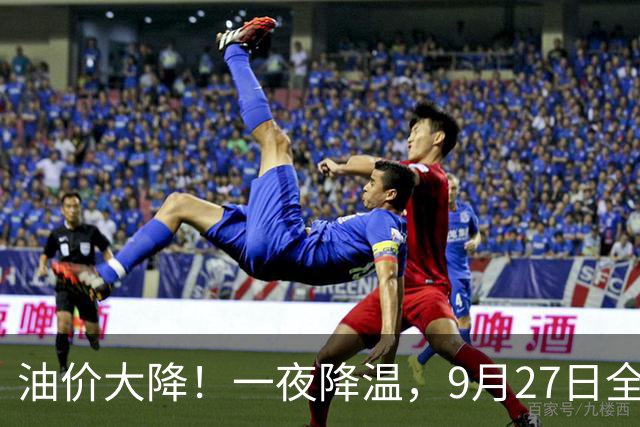 油价大降！一夜降温，9月27日全国92,95汽油“大涨近2元/升”后峰值回落，新周期开局预跌2.21%，下次10月15日调整或下跌！