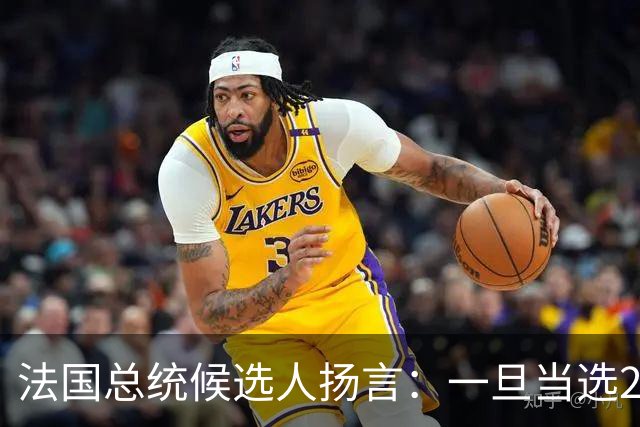 法国总统候选人扬言：一旦当选2027总统，立即停止援助乌克兰