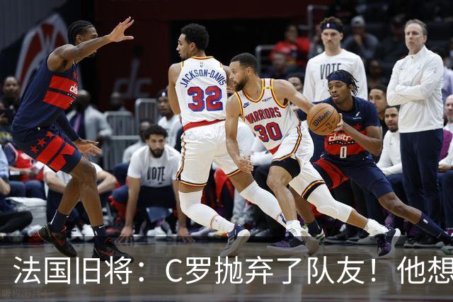 法国旧将：C罗抛弃了队友！他想真正归队不容易！