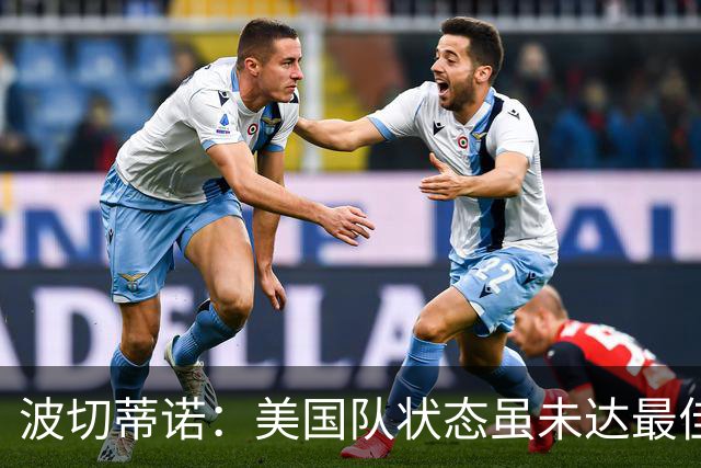 波切蒂诺：美国队状态虽未达最佳，但已准备好战加拿大