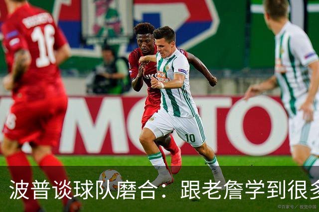波普谈球队磨合：跟老詹学到很多 要在场上和场下都建立默契