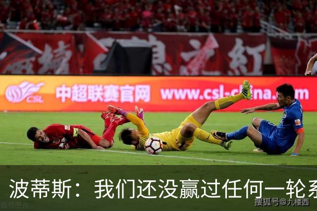波蒂斯：我们还没赢过任何一轮系列赛，先享受比赛