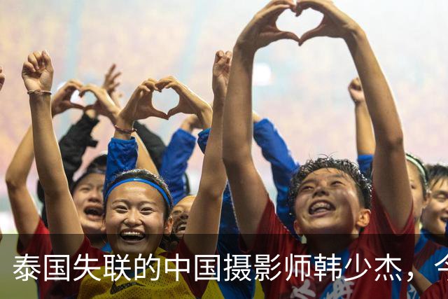 泰国失联的中国摄影师韩少杰，今天找到了，国外高薪工作害人不浅