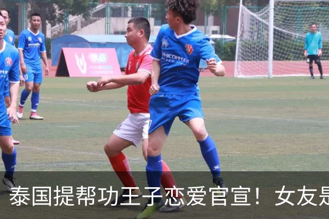 泰国提帮功王子恋爱官宣！女友是日本人，社会炸了：王室要变天？