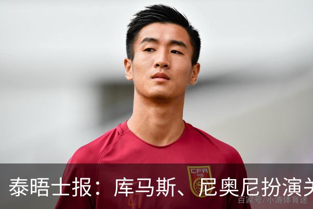 泰晤士报：库马斯、尼奥尼扮演关键角色，利物浦青训小将有了榜样