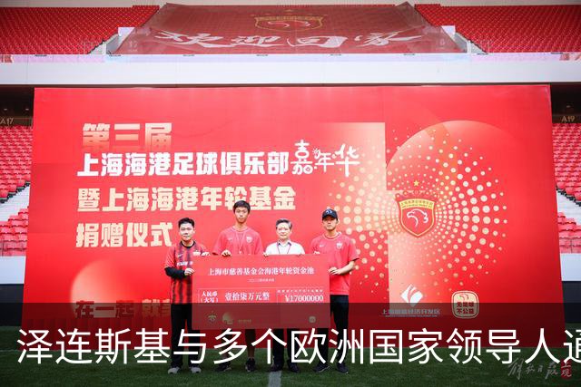 泽连斯基与多个欧洲国家领导人通话