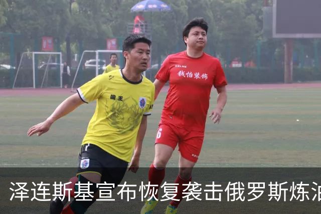 泽连斯基宣布恢复袭击俄罗斯炼油厂，欧盟各国高层公开声援乌克兰