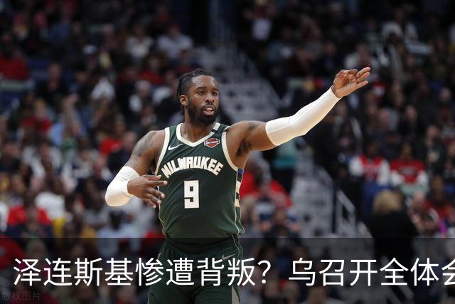 泽连斯基惨遭背叛？乌召开全体会议：剥离总统对安全部队的控制权