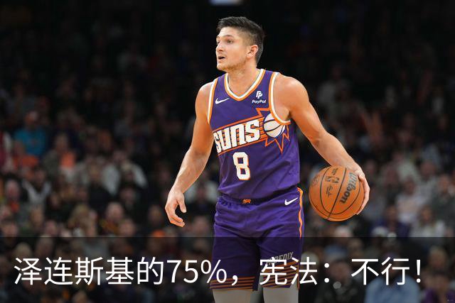 泽连斯基的75%，宪法：不行！