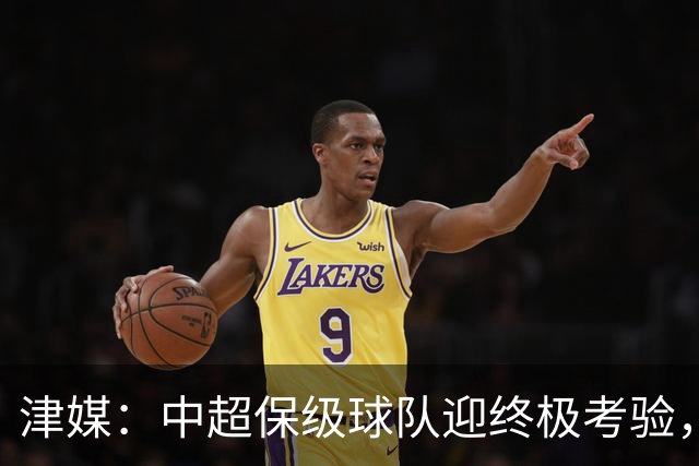 津媒：中超保级球队迎终极考验，海牛保级前景已经相当凶险