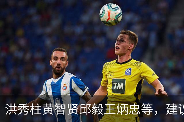洪秀柱黄智贤邱毅王炳忠等，建议统一后台湾地区新管理团队名单