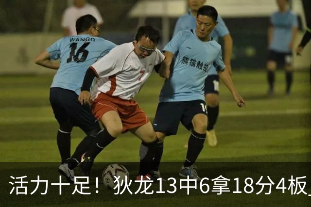 活力十足！狄龙13中6拿18分4板 三分5中2&正负值+10