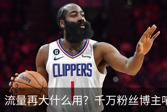 流量再大什么用？千万粉丝博主哺乳期宣布离婚，给所有网红提了醒