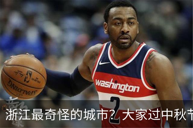 浙江最奇怪的城市？大家过中秋节都是八月十五，他们却是八月十六