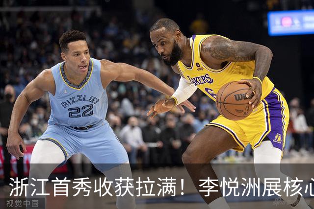 浙江首秀收获拉满！李悦洲展核心地位，维塔尔轰31分进攻无解！