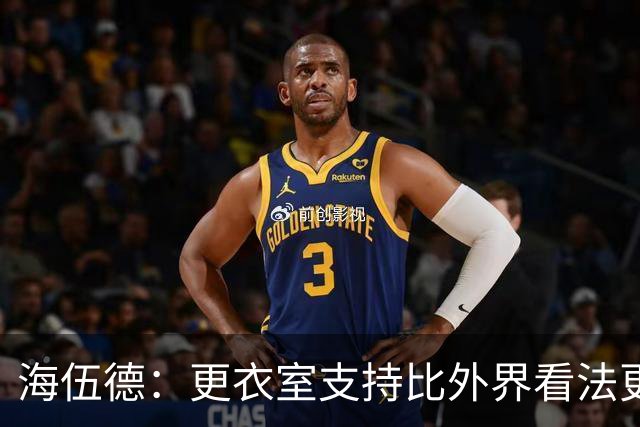 海伍德：更衣室支持比外界看法更重要 詹姆斯在下大棋