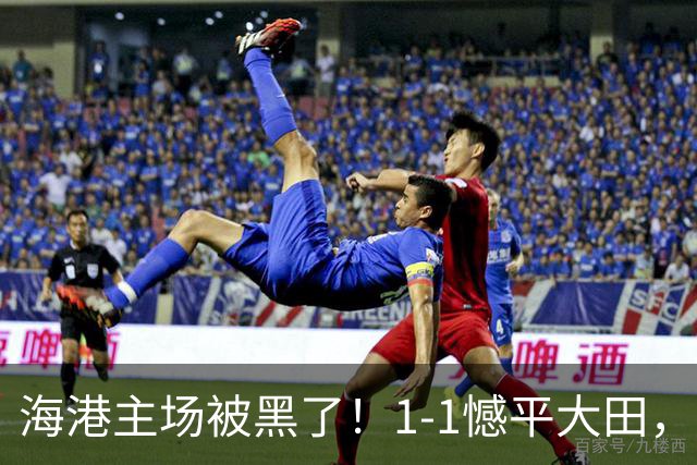 海港主场被黑了！1-1憾平大田，武磊年轻3岁能拿下，裁判最后演都不演了
