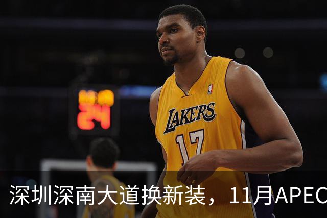 深圳深南大道换新装，11月APEC要来了
