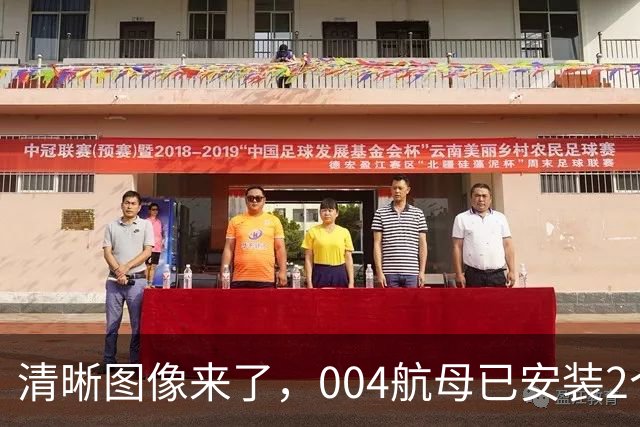 清晰图像来了，004航母已安装2个大外飘模块，弹射器沟槽模块也到位了！