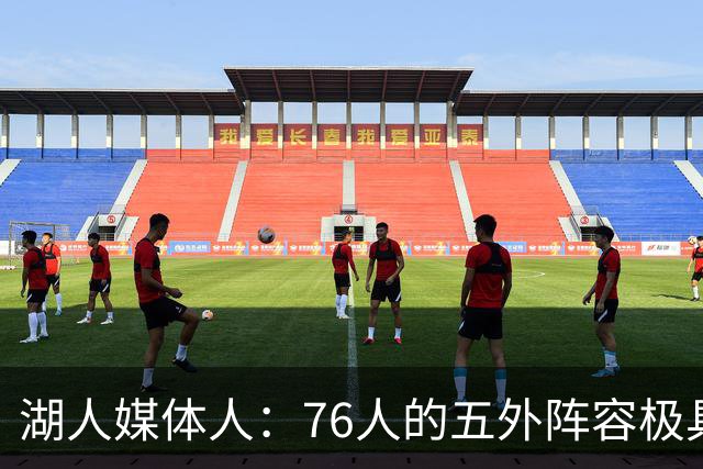 湖人媒体人：76人的五外阵容极具威胁 但他们仍需时间磨合