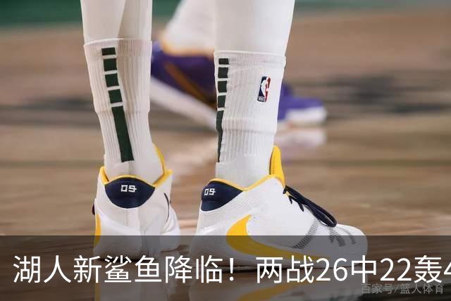 湖人新鲨鱼降临！两战26中22轰48+8帽登全美热搜 湖媒：完美交易引援