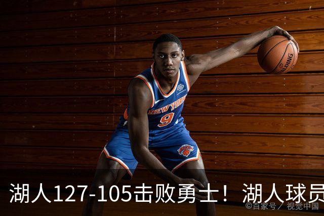湖人127-105击败勇士！湖人球员评分：3人优秀，3人及格，3人低迷