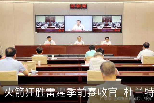 火箭狂胜雷霆季前赛收官 杜兰特隐身是刻意为之吗？