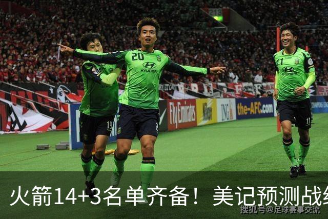火箭14+3名单齐备！美记预测战绩西部前三 范乔丹海王无登场时间限制