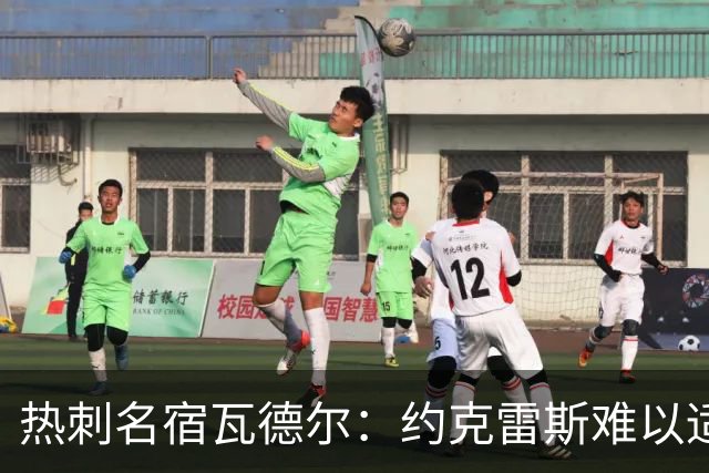 热刺名宿瓦德尔：约克雷斯难以适应英超，阿森纳会考虑将其出售