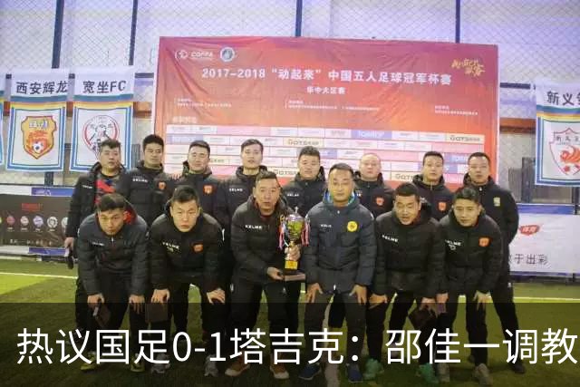 热议国足0-1塔吉克：邵佳一调教是失败的，丢了信心浪费时间