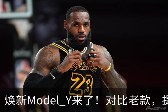 焕新Model Y来了！对比老款，提升到底有多少