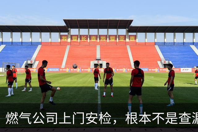燃气公司上门安检，根本不是查漏气！真正目的其实是这三件事