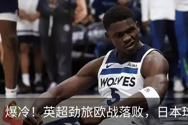 爆冷！英超劲旅欧战落败，日本球星全场最佳：送出2个助攻