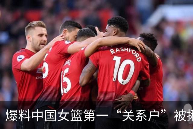 爆料中国女篮第一“关系户”被揪出，关键比赛0分，有她真难赢