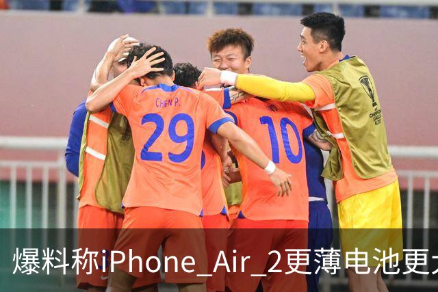 爆料称iPhone Air 2更薄电池更大，iPad mini 8无缘120Hz