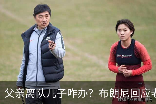 父亲离队儿子咋办？布朗尼回应老詹离开湖人：我有自己的路要走