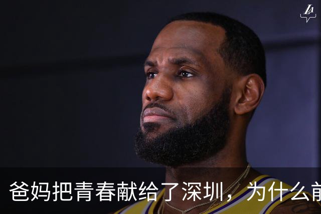 爸妈把青春献给了深圳，为什么前25%的深圳娃连深职大都够不着?