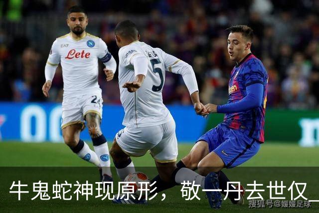 牛鬼蛇神现原形，敬一丹去世仅 4 天，追悼会上洋女婿未露面被牵连